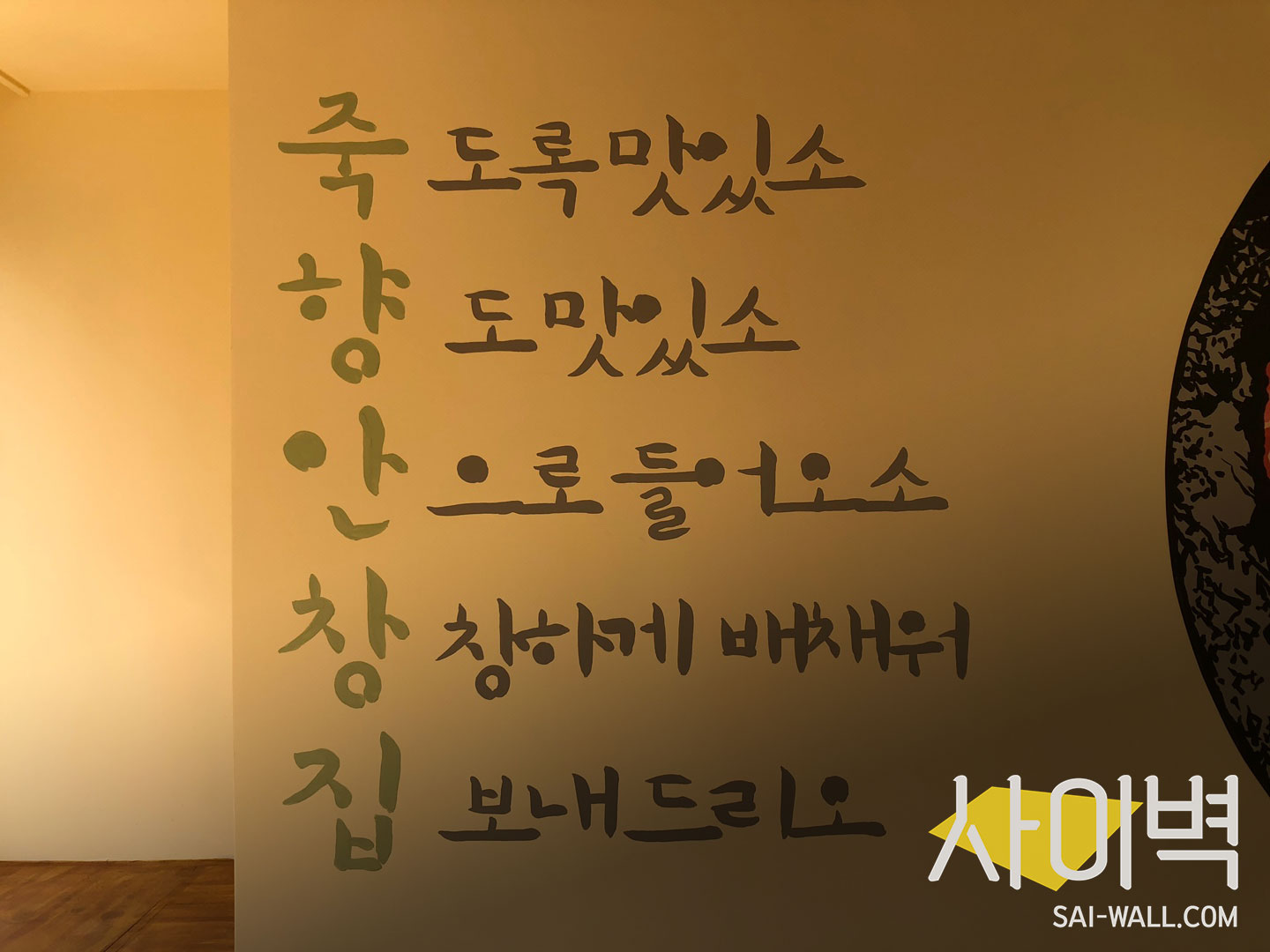 죽향안창집 벽화 벽화 시공 사진 18